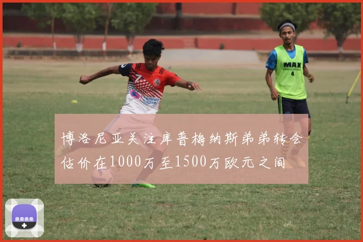 博洛尼亚关注库普梅纳斯弟弟转会估价在1000万至1500万欧元之间