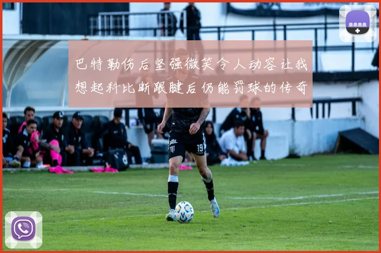 巴特勒伤后坚强微笑令人动容让我想起科比断跟腱后仍能罚球的传奇时刻