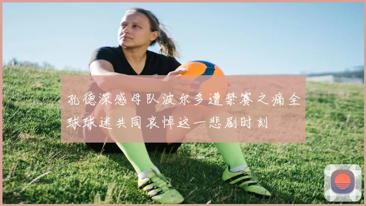 孔德深感母队波尔多遭禁赛之痛全球球迷共同哀悼这一悲剧时刻