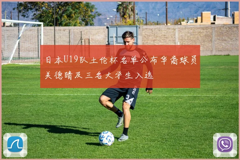 日本U19队土伦杯名单公布华裔球员关德晴及三名大学生入选