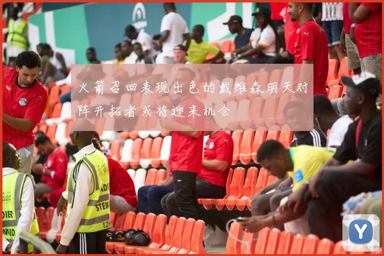 火箭召回表现出色的戴维森明天对阵开拓者或将迎来机会