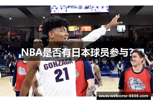 NBA是否有日本球员参与？
