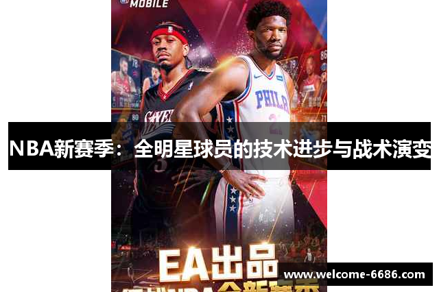 NBA新赛季：全明星球员的技术进步与战术演变