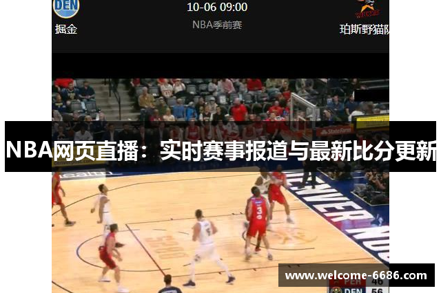 NBA网页直播：实时赛事报道与最新比分更新