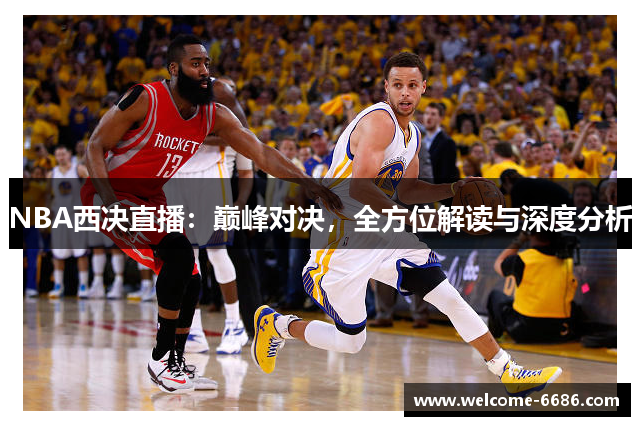 NBA西决直播：巅峰对决，全方位解读与深度分析