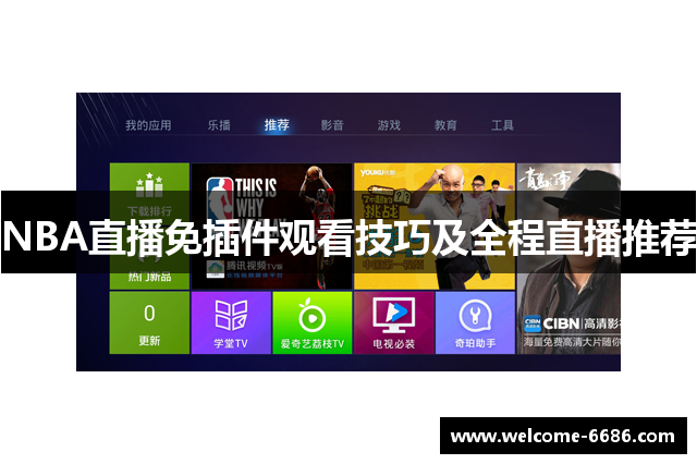 NBA直播免插件观看技巧及全程直播推荐