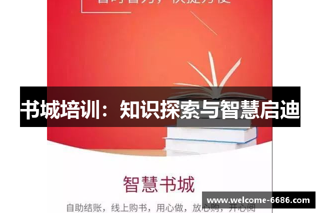 书城培训：知识探索与智慧启迪