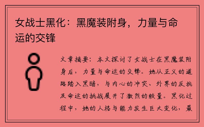 女战士黑化：黑魔装附身，力量与命运的交锋