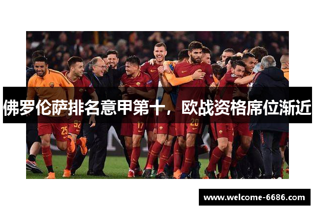 佛罗伦萨排名意甲第十，欧战资格席位渐近