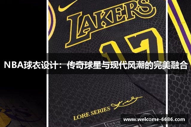 NBA球衣设计：传奇球星与现代风潮的完美融合