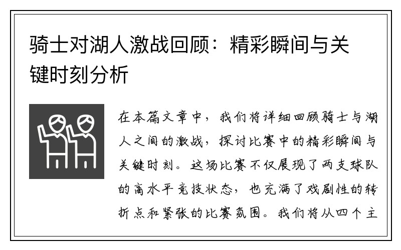 骑士对湖人激战回顾：精彩瞬间与关键时刻分析