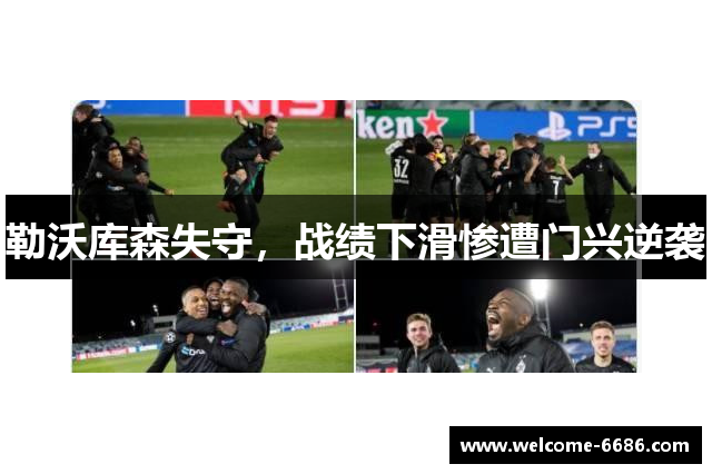 勒沃库森失守，战绩下滑惨遭门兴逆袭