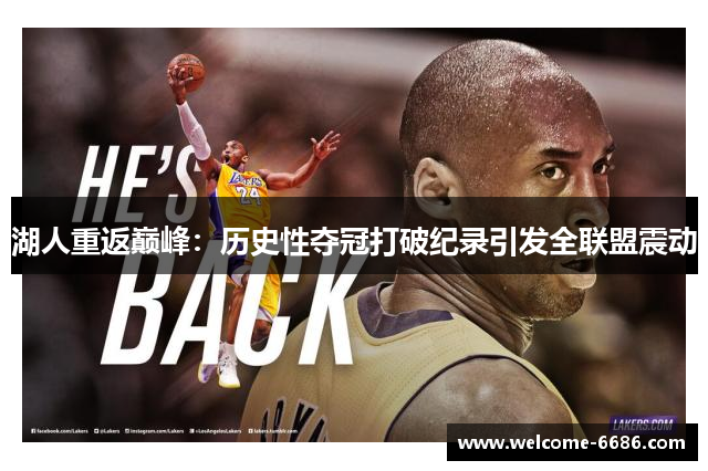 湖人重返巅峰：历史性夺冠打破纪录引发全联盟震动
