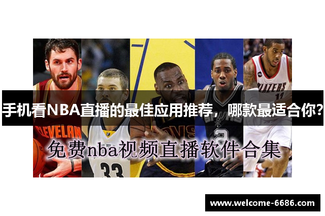 手机看NBA直播的最佳应用推荐，哪款最适合你？