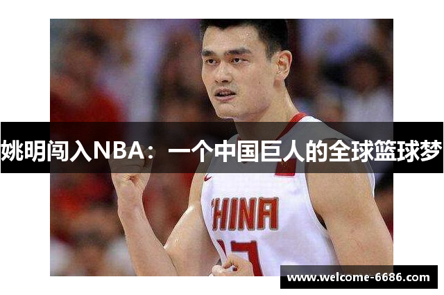 姚明闯入NBA：一个中国巨人的全球篮球梦