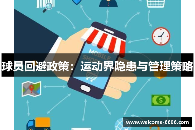 球员回避政策：运动界隐患与管理策略