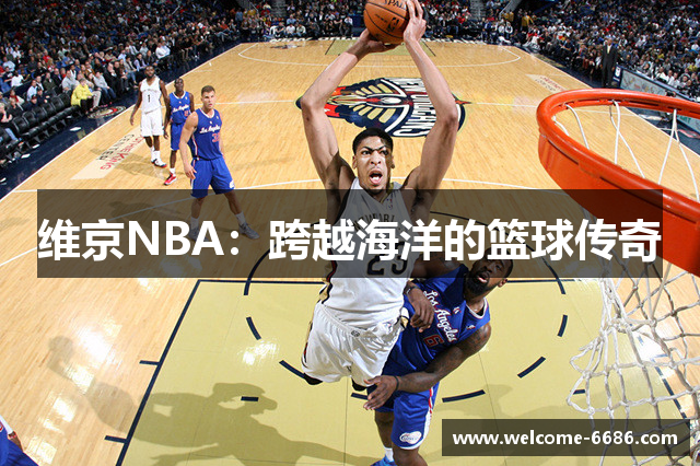 维京NBA：跨越海洋的篮球传奇