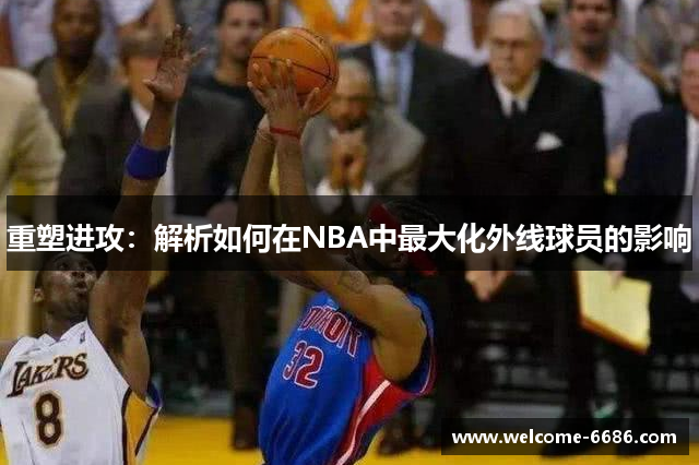 重塑进攻：解析如何在NBA中最大化外线球员的影响