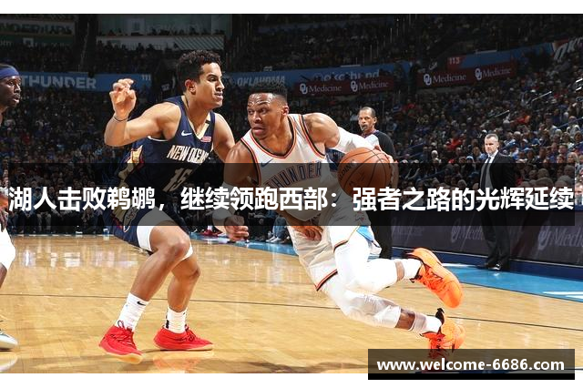 湖人击败鹈鹕，继续领跑西部：强者之路的光辉延续