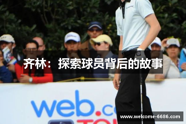 齐林：探索球员背后的故事
