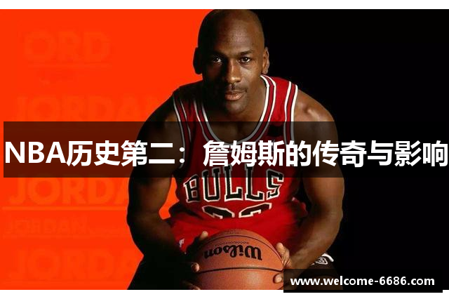NBA历史第二：詹姆斯的传奇与影响