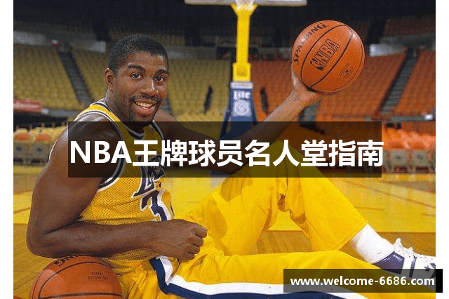 NBA王牌球员名人堂指南