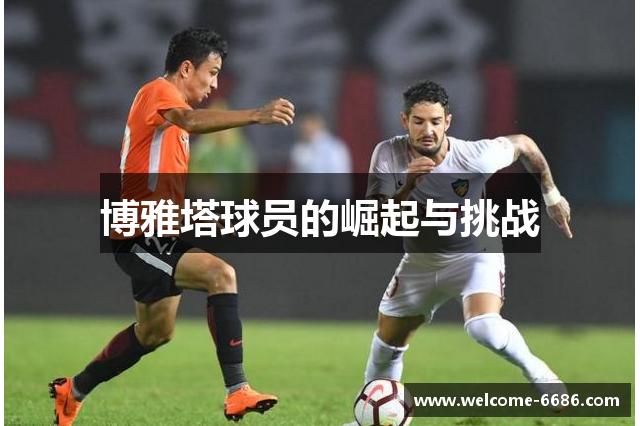 博雅塔球员的崛起与挑战