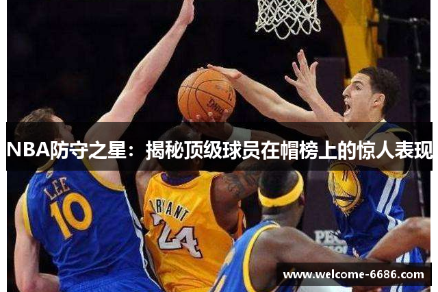 NBA防守之星：揭秘顶级球员在帽榜上的惊人表现
