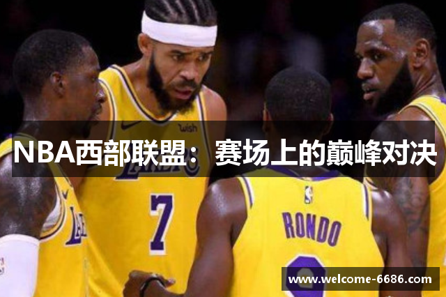 NBA西部联盟：赛场上的巅峰对决