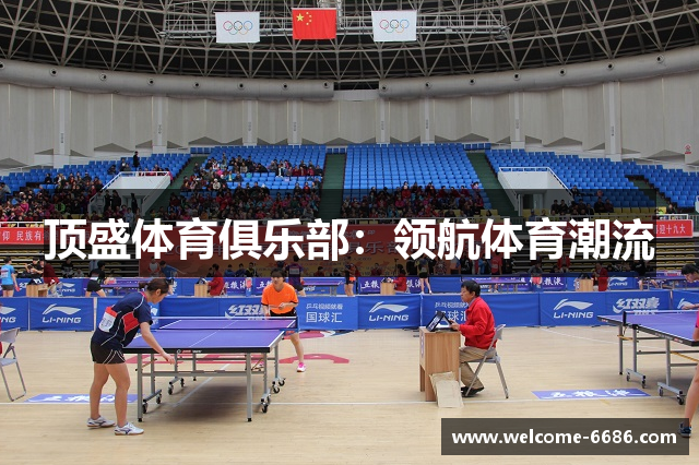 顶盛体育俱乐部：领航体育潮流