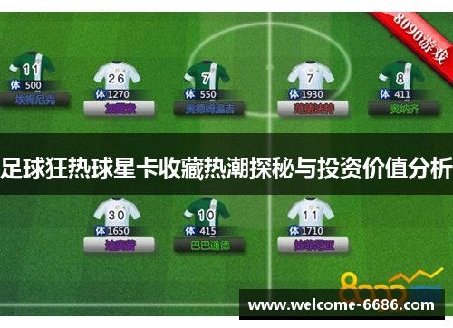 足球狂热球星卡收藏热潮探秘与投资价值分析