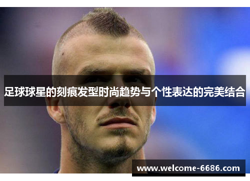 足球球星的刻痕发型时尚趋势与个性表达的完美结合