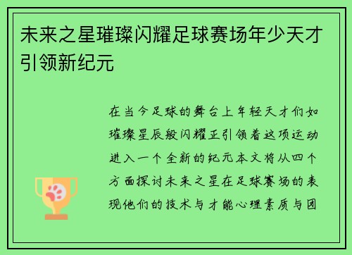 未来之星璀璨闪耀足球赛场年少天才引领新纪元