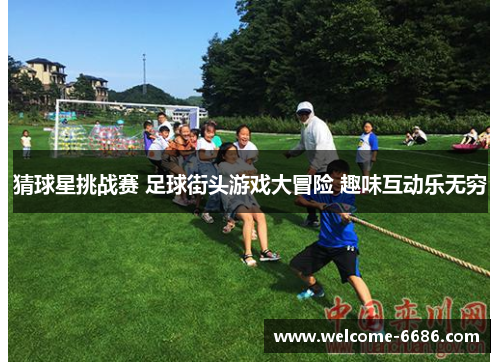 猜球星挑战赛 足球街头游戏大冒险 趣味互动乐无穷