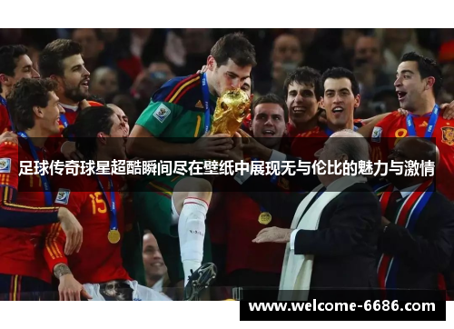 足球传奇球星超酷瞬间尽在壁纸中展现无与伦比的魅力与激情