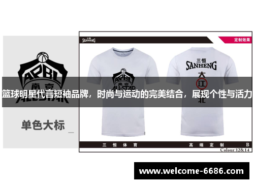 篮球明星代言短袖品牌，时尚与运动的完美结合，展现个性与活力