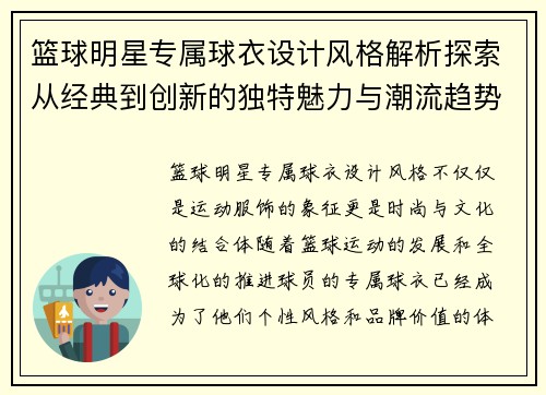 篮球明星专属球衣设计风格解析探索从经典到创新的独特魅力与潮流趋势