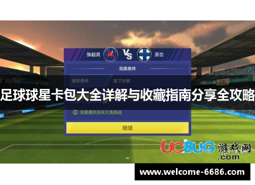 足球球星卡包大全详解与收藏指南分享全攻略