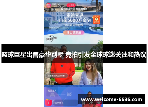 篮球巨星出售豪华别墅 竞拍引发全球球迷关注和热议