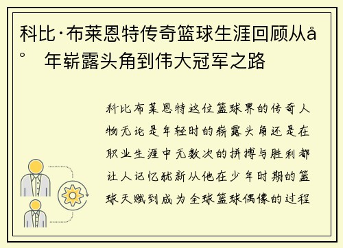 科比·布莱恩特传奇篮球生涯回顾从少年崭露头角到伟大冠军之路