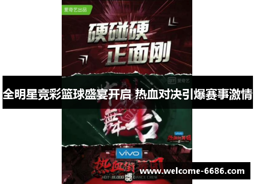 全明星竞彩篮球盛宴开启 热血对决引爆赛事激情