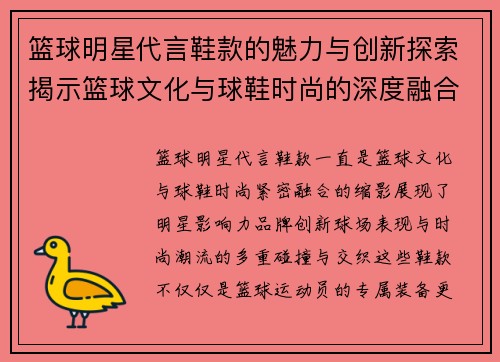 篮球明星代言鞋款的魅力与创新探索揭示篮球文化与球鞋时尚的深度融合