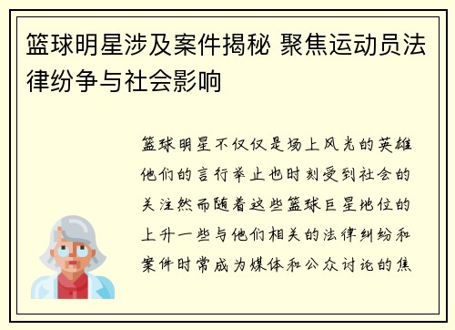 篮球明星涉及案件揭秘 聚焦运动员法律纷争与社会影响